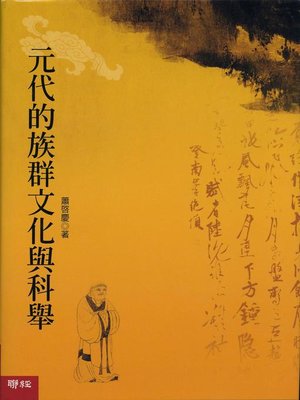 cover image of 元代的族群文化與科舉
